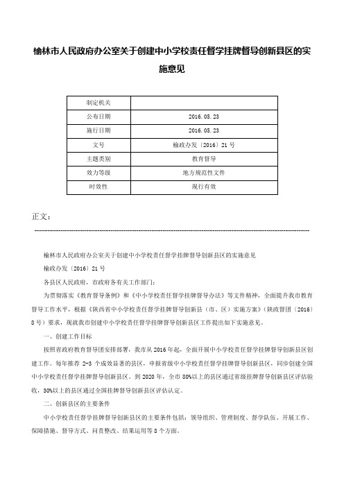 榆林市人民政府办公室关于创建中小学校责任督学挂牌督导创新县区的实施意见-榆政办发〔2016〕21号