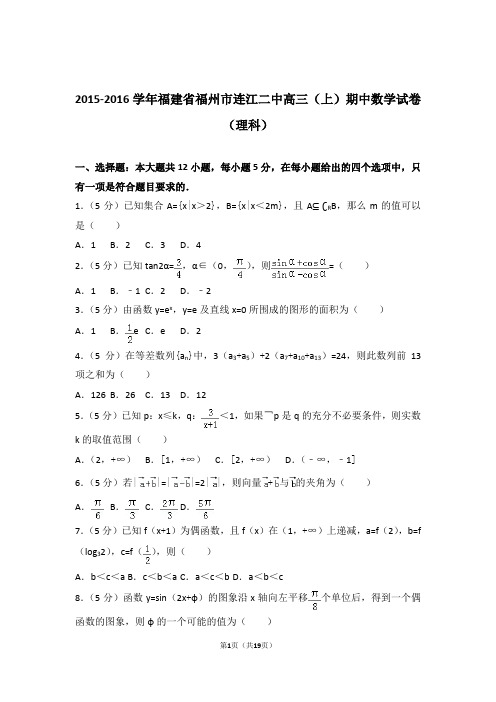 2016年福建省福州市连江二中高三上学期期中数学试卷含解析答案(理科)