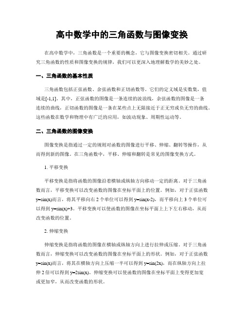 高中数学中的三角函数与图像变换