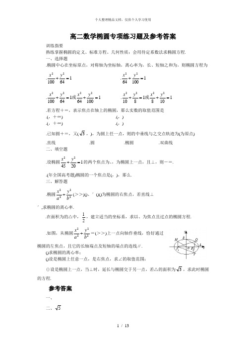 高二数学椭圆专项练习题及参考答案