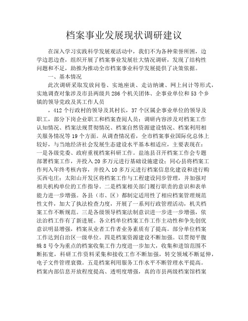 档案事业发展现状调研建议