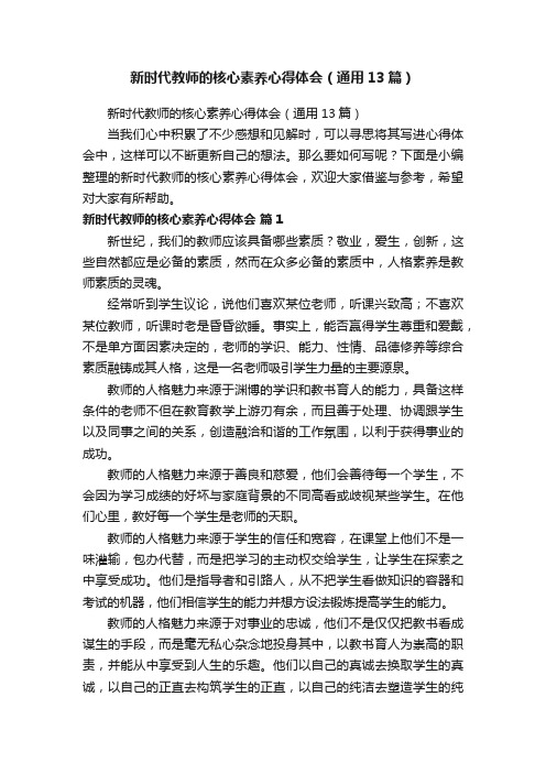 新时代教师的核心素养心得体会（通用13篇）