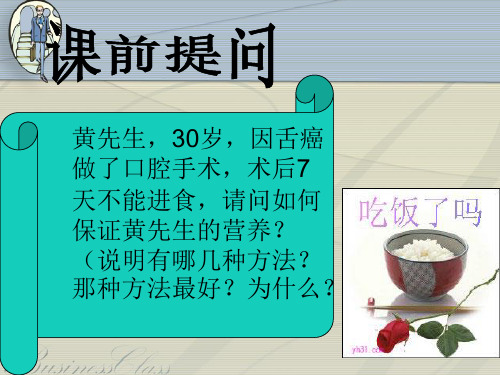 特殊饮食护理 PPT课件