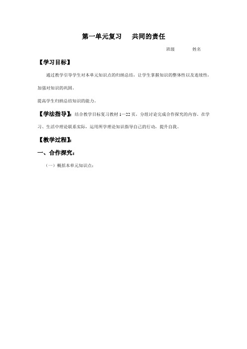 教科版思品七年级下册《第一单元复习 共同的责任》优秀导学案