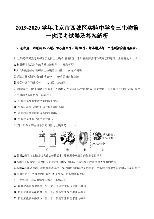 2019-2020学年北京市西城区实验中学高三生物第一次联考试卷及答案解析