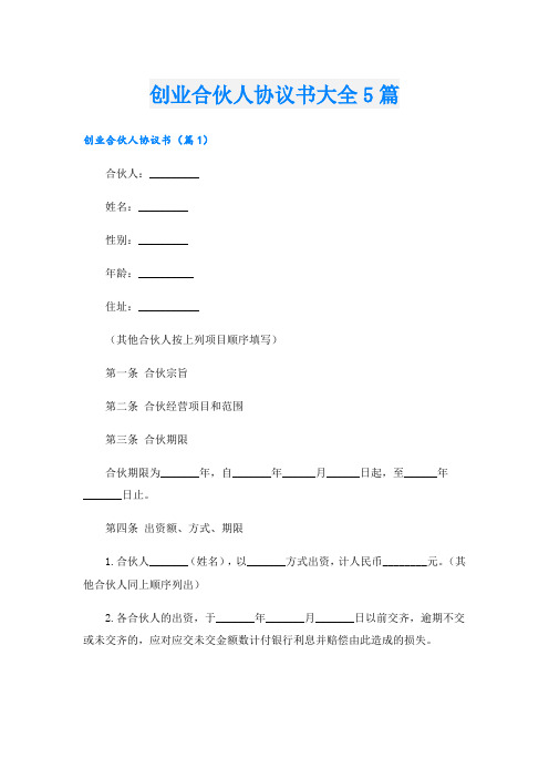 创业合伙人协议书大全5篇