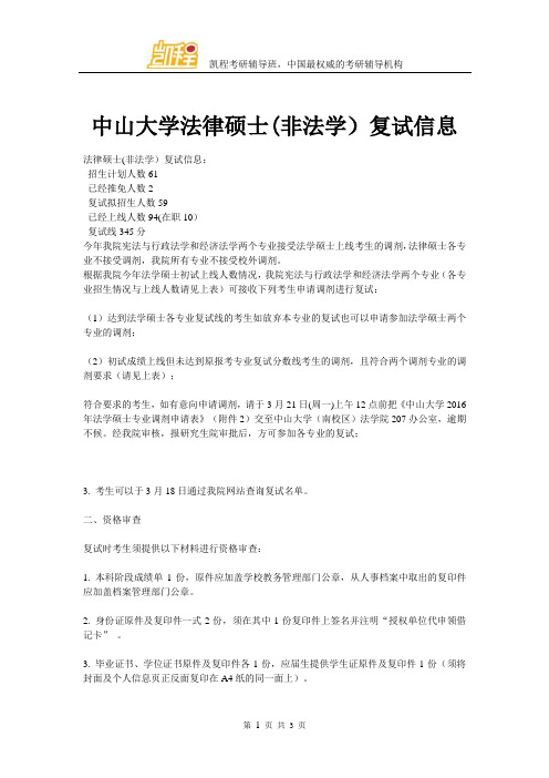 中山大学法律硕士(非法学)复试信息