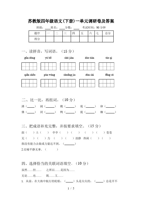 苏教版四年级语文(下册)一单元调研卷及答案