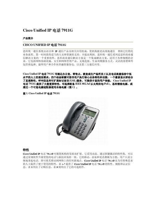 Cisco Unified IP电话7911G