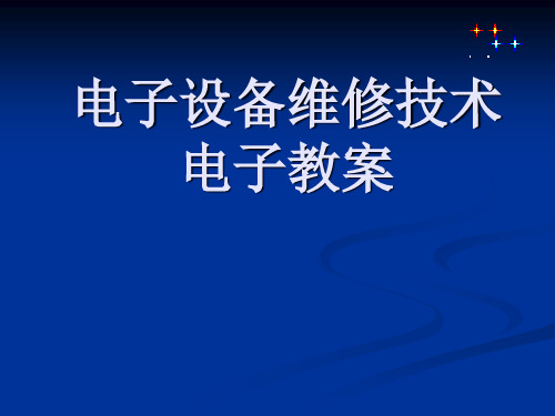 最新第一章电子设备维修技术__教案