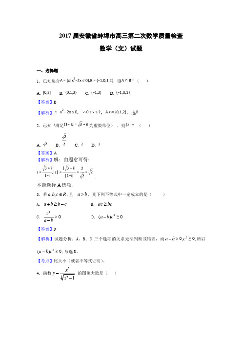 2017届安徽省蚌埠市高三第二次数学质量检查数学(文)试题(解析版)