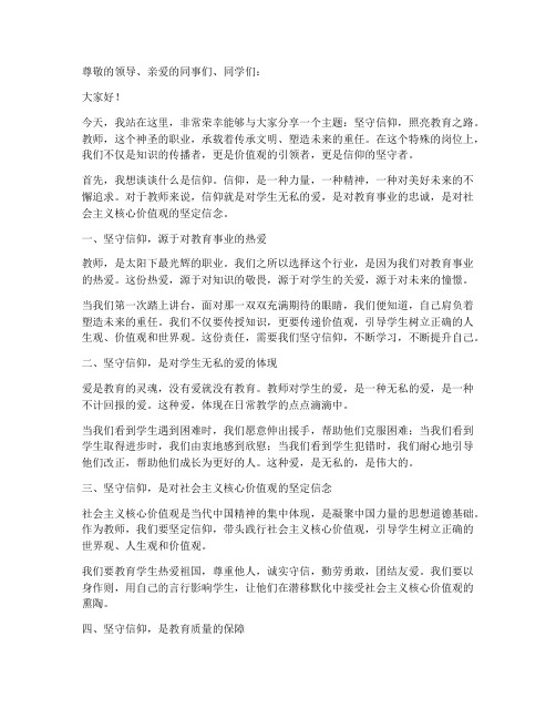 坚守信仰教师演讲稿