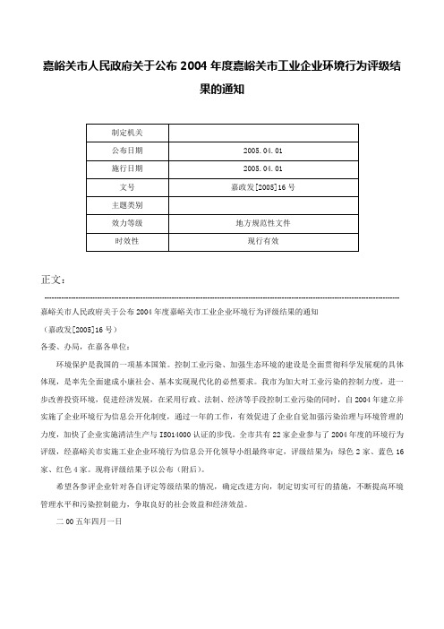 嘉峪关市人民政府关于公布2004年度嘉峪关市工业企业环境行为评级结果的通知-嘉政发[2005]16号