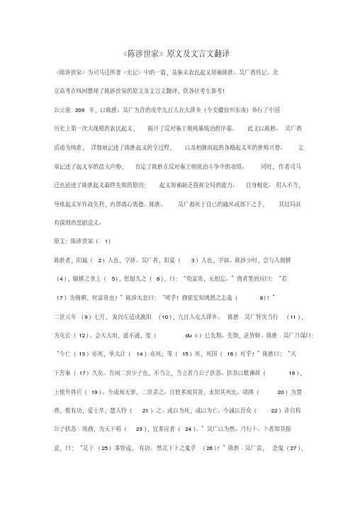 《陈涉世家》原文及文言文翻译