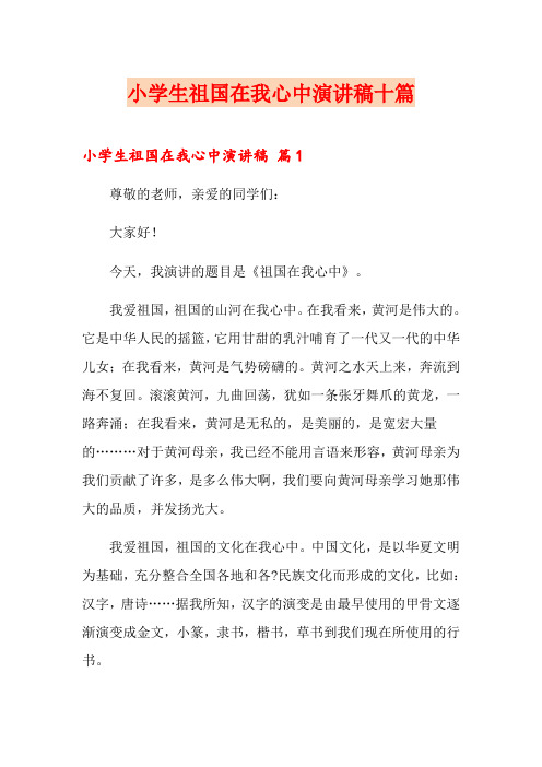 小学生祖国在我心中演讲稿十篇