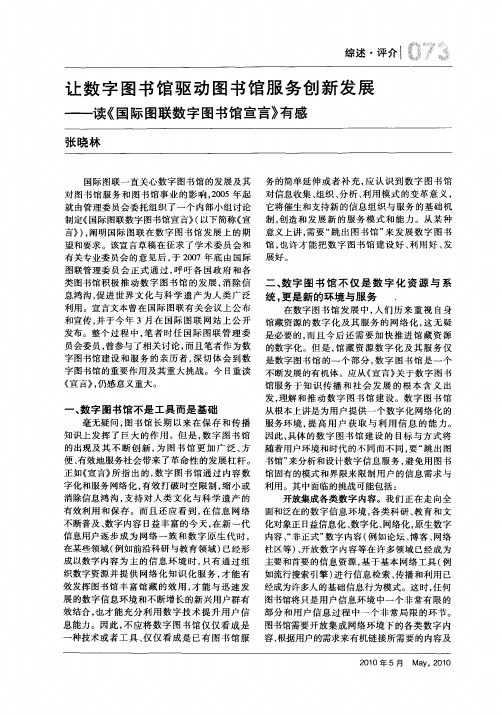 让数字图书馆驱动图书馆服务创新发展——读《国际图联数字图书馆宣言》有感