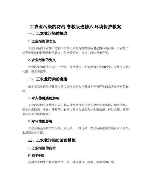 工农业污染的防治-鲁教版选修六环境保护教案