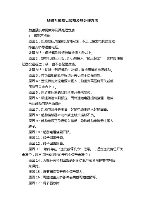 励磁系统常见故障及其处理方法