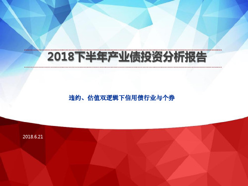 2018下半年产业债投资分析报告