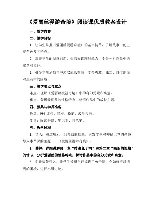 《爱丽丝漫游奇境》阅读课优质教案设计