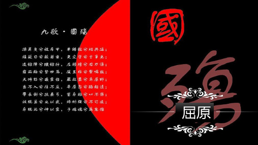 2019届高三语文一轮复习---古代诗歌散文欣赏推荐作品之《国殇》公开课教学课件 (共29张PPT)