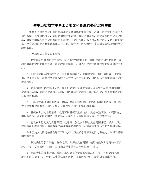 初中历史教学中乡土历史文化资源的整合运用实践