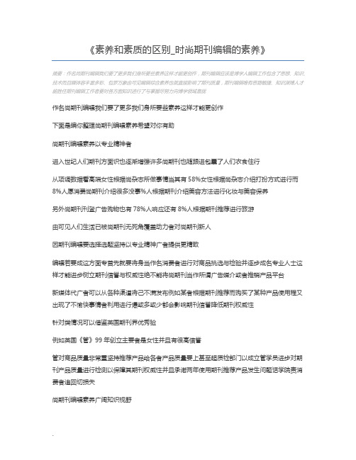 素养和素质的区别_时尚期刊编辑的素养