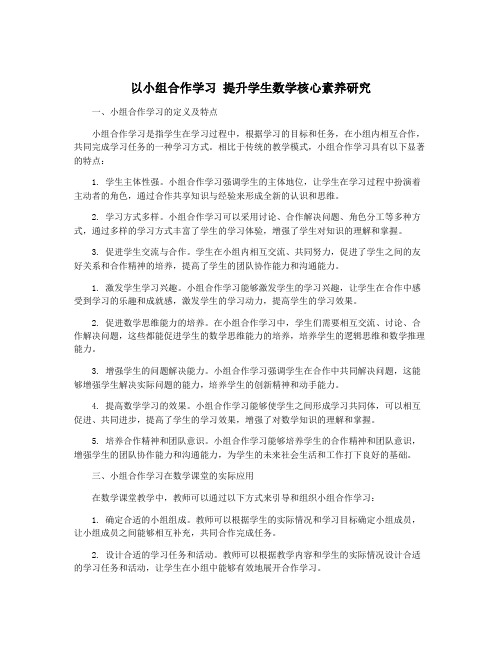 以小组合作学习 提升学生数学核心素养研究