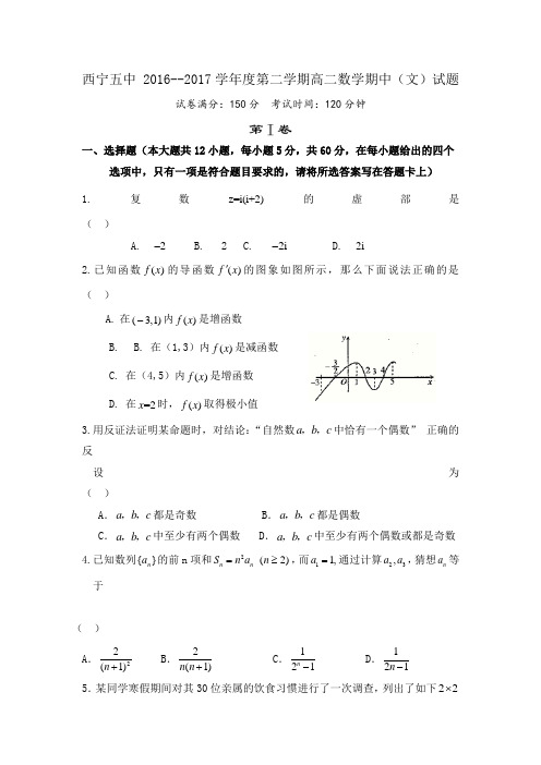 青海省西宁市第五中学2016-2017学年高二下学期期中考试数学文试题 含答案 精品