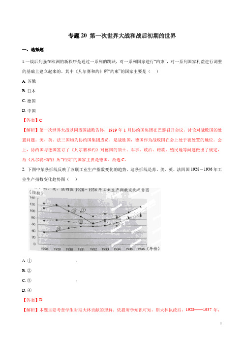 专题20  第一次世界大战和战后初期的世界(教师版) 备战2020年中考历史提分精练