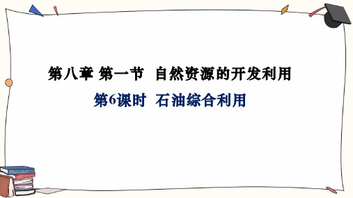 【化学】石油的综合利用 课件 2023-2024学年高一下学期化学人教版(2019)必修第二册