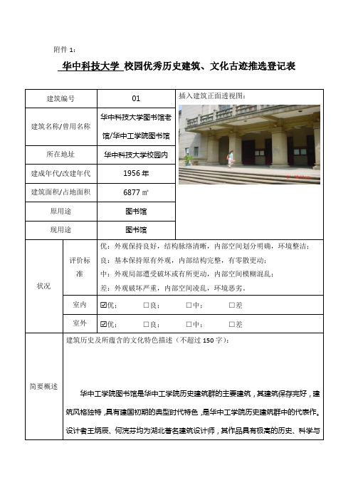 华中科技大学校园优秀历史建筑文化古迹推选登记表建筑
