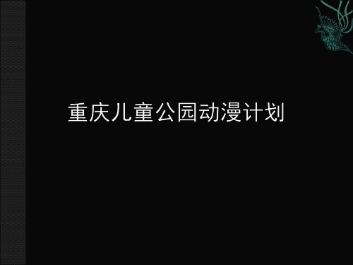 儿童公园动漫策划方案