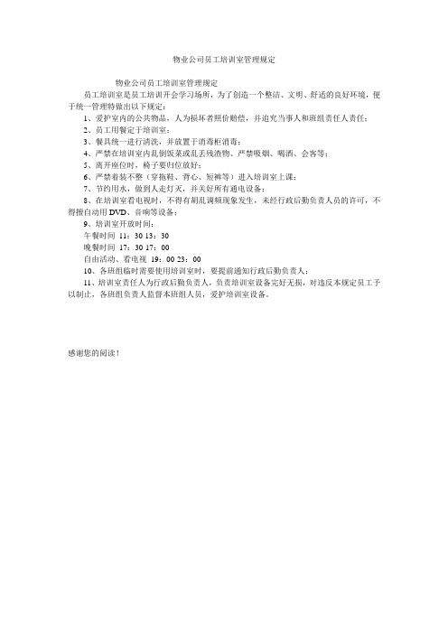 物业公司员工培训室管理规定