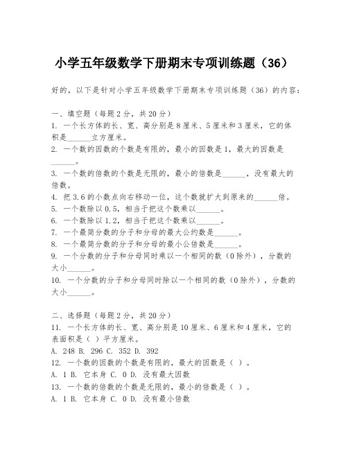 小学五年级数学下册期末专项训练题(36)