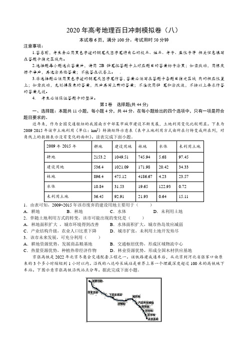 2020年高考全国1卷地理百日冲刺模拟卷(八) (含答案)