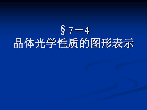 《物理光学》§7-4-5-6晶体光学性质的图形表示