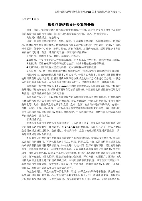 【结构】纸盒包装结构设计及案例分析