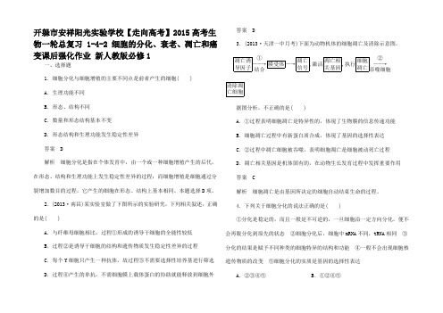 高考生物一轮总复习  细胞的分化衰老凋亡和癌变课后强化作业1