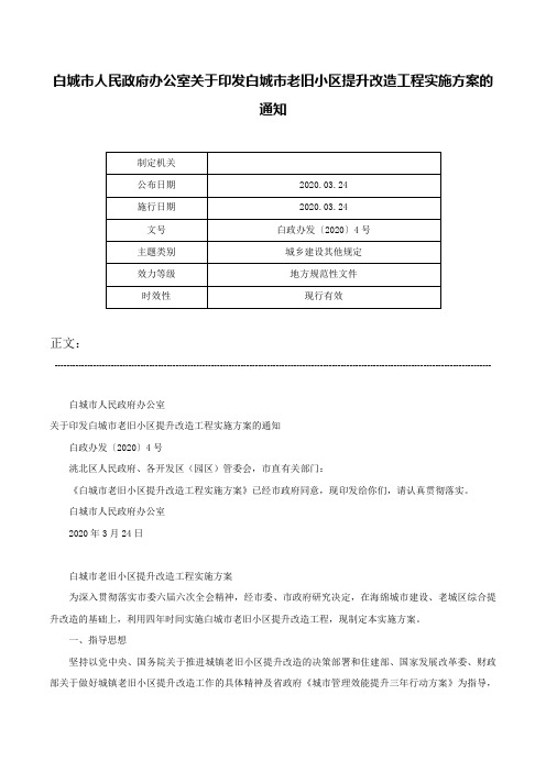 白城市人民政府办公室关于印发白城市老旧小区提升改造工程实施方案的通知-白政办发〔2020〕4号