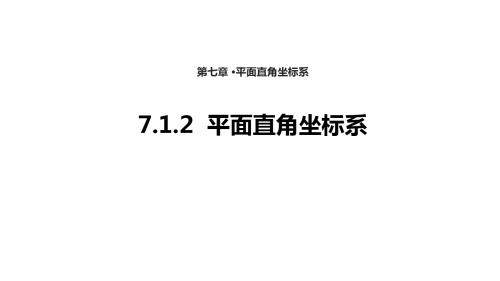 人教七年级数学下册《7.1.2平面直角坐标系》【课件】 (共32张PPT)