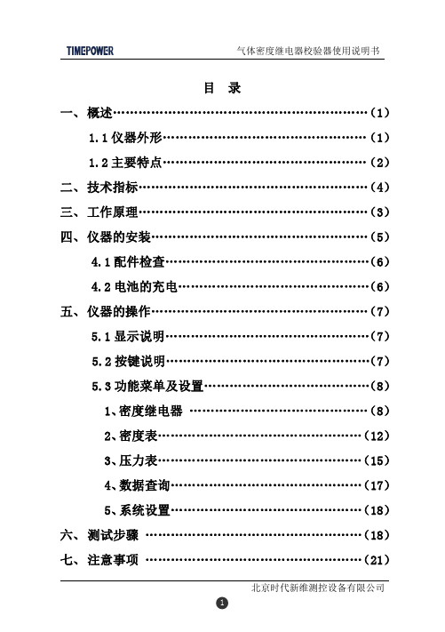 TP206型SF6气体密度继电器校验器使用说明书