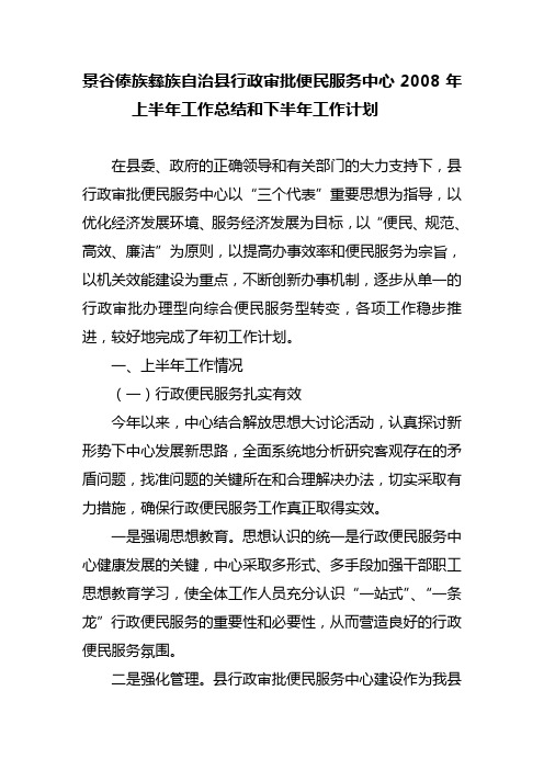 景谷傣族彝族自治县行政审批便民服务中心2008年上半年工作总结和下半年工作计划