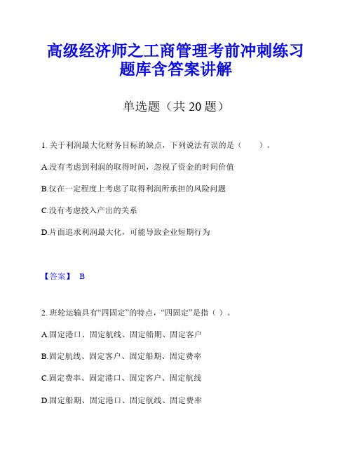 高级经济师之工商管理考前冲刺练习题库含答案讲解