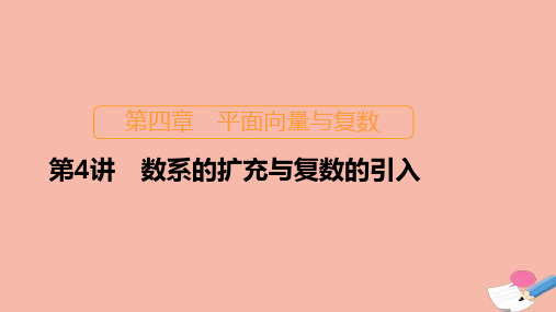 新课程2021高考数学一轮复习第四章平面向量与复数第4讲数系的扩充与复数的引入课件