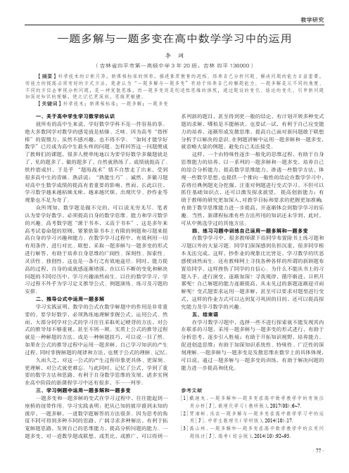 一题多解与一题多变在高中数学学习中的运用