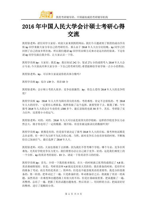 2016年中国人民大学会计硕士考研心得交流