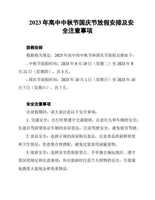 2023年高中中秋节国庆节放假安排及安全注意事项