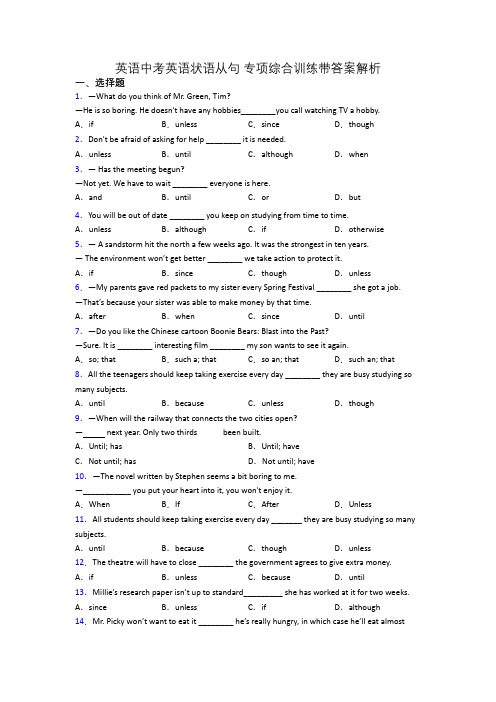 英语中考英语状语从句 专项综合训练带答案解析