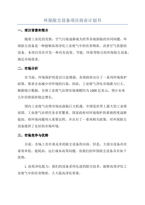 环保除尘设备项目商业计划书